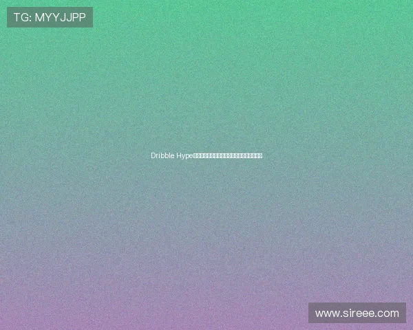 Dribble Hype:探索设计师灵感源泉与创意平台的无限可能 Dribble Hype:探索设计师灵感源泉与创意平台的无限可能
